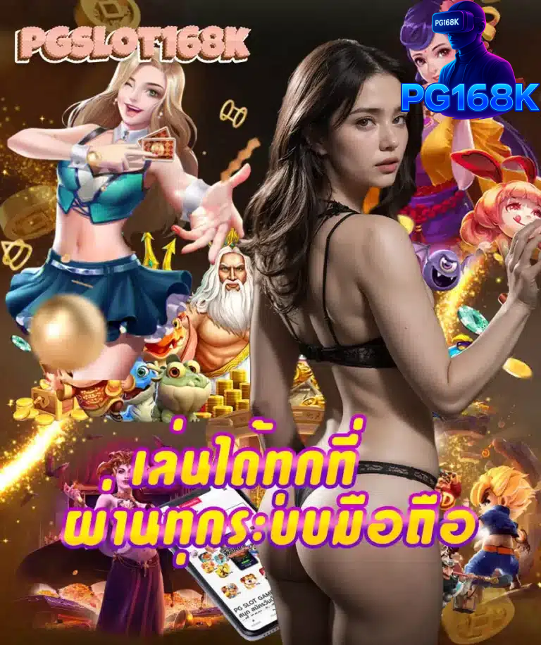 สมาชิกใหม่รับเครดิตฟรีจาก pgslot168k สนุก เล่นง่าย จ่ายจริง ไม่ต้องลุ้น