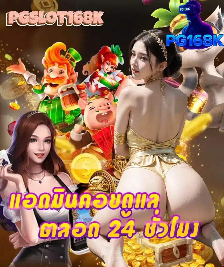 เล่นสล็อตกับ pgslot168k สนุกทุกเกม มีสิทธิ์ลุ้นเงินรางวัลจริง