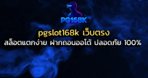 pgslot168k เว็บตรง สล็อตแตกง่าย ฝากถอนออโต้ ปลอดภัย 100%