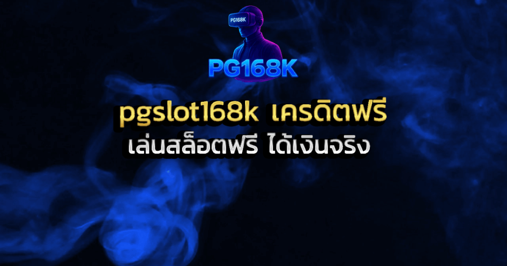 เล่นสล็อตฟรีแบบมีแผนกับ pgslot168k เครดิตฟรี ได้เงินจริง