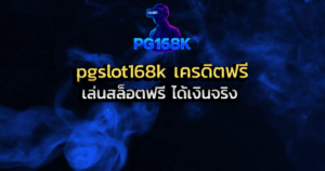 เล่นสล็อตฟรีแบบมีแผนกับ pgslot168k เครดิตฟรี ได้เงินจริง